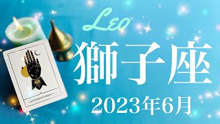 【しし座】2023年6月♌️最後の最後での大逆転！もう届いているプレゼント、原点、全ての根源から、始まり、授かる喜び