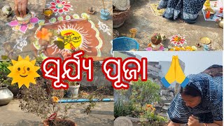 ସରଳ ଉପାୟ ରେ କେମିତି କରିବେ ପୁଷ ରବିବାର ପୂଜା || 🌞 ସୂର୍ଯ୍ୟ ପୂଜା 🙏... #odia #odiapuja #vlog #youtubevideo