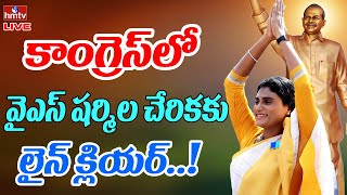 LIVE: కాంగ్రెస్ లో చేరికకు వైఎస్ షర్మిలకు లైన్ క్లియర్..! | YS Sharmila Meets Janareddy | hmtv LIVE