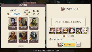 キャラバンストーリーズ(PS4) 【追憶の戦場】 【クリア】 【Lv.5】 「ギルガバ_バトル3」 【BP100000】 ギルガバ、エルヴィ、ヴォグイラ