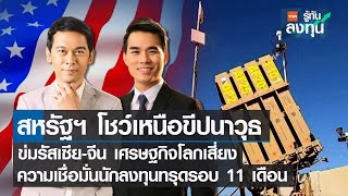 LIVE: สหรัฐฯ โชว์เหนือขีปนาวุธ ข่มรัสเซีย-จีน ศก.โลกเสี่ยง I TNN รู้ทันลงทุน I 14-07-65