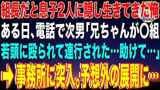 【スカッと】ヤクザ組長だと息子2人に隠し生きてきた俺。ある日、次男から突然の電話が「兄ちゃんが〇組の若頭に殴られて連行された…助けて…」→事務所に突入。予想外の展開に…【感動】