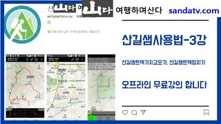 산길샘사용법3강_산길샘트랙가지고오기, 산길샘트랙합치기