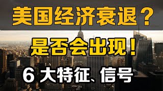 美国会经济衰退吗？ 这6大特征和信号，是时候抄底了1