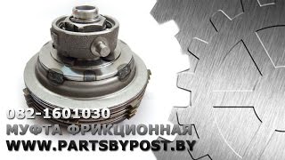 Муфта фрикционная 082-1601030