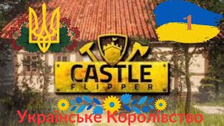 /CASTLE FLIPPER/Проходження Українською/ Будую королівство мрії/#летсплейукраїнською /1/