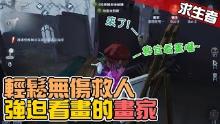 求生者畫家｜【第五人格】輕鬆無傷救人的「畫家」心得分享