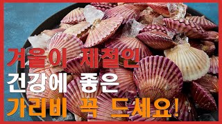 제철 맞은 가리비의 놀라운 건강 효능과 맛있게 먹는 방법!