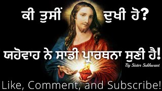 ਕੀ ਤੁਸੀਂ ਦੁਖੀ ਹੋ? ਯਹੋਵਾਹ ਨੇ ਸਾਡੀ ਪ੍ਰਾਰਥਨਾ ਸੁਣੀ ਹੈ! By Sister Sukhwant