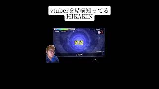 vtuberを結構知っているヒカキン#vtuber #ヒカキン #short