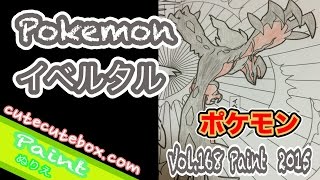 Paint =Pokemon= ぬり絵=ポケモン イベルタル=色ぬりしてみた！ 2015 Paint Vol.168