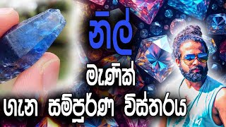 නිවැරැදිව නිල් මැනික් හදුනාගමු.! How to correctly identify sapphires.!