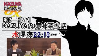 3/10【第二部 前半】『KAZUYAの(意味深)…な話』※後半は→https://bit.ly/3sYEwFA｜KAZUYA CHANNEL GX のライブ ストリーム