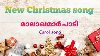 new Christmas song മാലാഖമാർ പാടി