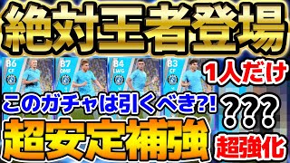 【衝撃】引くべき？！大型アプデ前最後の月曜ガチャ！絶対王者マンチェスターシティCSが衝撃の新登場！1人だけ超強化選手がいるぞ！【eFootball/イーフト2023アプリ】