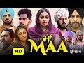 Maa Full Movie - Gippy Grewal | Divya Dutta, Babbal Rai | Maa Full Movie Punjabi Review & Facts