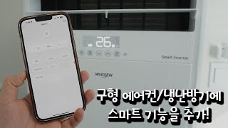 구형 에어컨, 냉난방기를 스마트폰에서 컨트롤 할 수 있습니다!