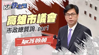 0426高雄市長陳其邁出席高雄市議會市政總質詢｜民視快新聞｜