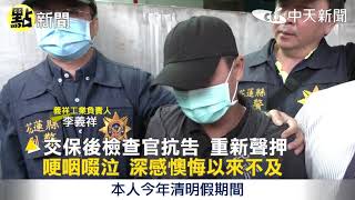 【點新聞】太魯閣號408次重大傷亡 李義祥一開始視若無睹一派輕鬆 @中天新聞CtiNews