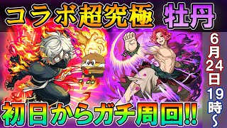 【モンストLive】これは運極にしたい！地獄楽コラボ超究極『牡丹(ムーダン)』初日から運極目指してガチ周回していく！【しゅんぴぃ】