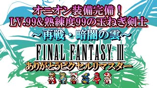 【 FF3 ⑥ 終】 ずっと前に仕上げたオニオン装備でクリアするよ！～闇の世界より～【ピクセルリマスター】