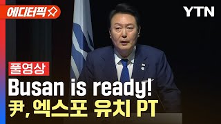 [에디터픽] Busan is ready!…尹, 엑스포 유치 PT / YTN