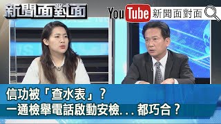 精彩片段》信功被「查水表」？一通檢舉電話啟動安檢...都巧合？【新聞面對面】20201204