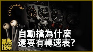 順暢駕駛之自動擋的轉速表，還有存在的必要嗎？