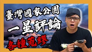 google臺灣國家公園的1星評論!【各種荒謬評論】