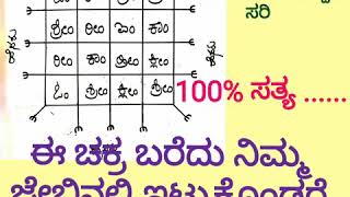 ಈ ಚಕ್ರ ಬರೆದು ನಿಮ್ಮ ಜೇಬಿನಲ್ಲಿ ಇಟ್ಟುಕೊಂಡರೆ ಸಾಕು ವಶೀಕರಣ ಆಗುತ್ತೆ