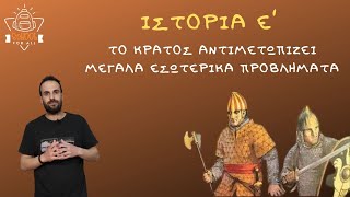 Το κράτος αντιμετωπίζει μεγάλα εσωτερικά προβλήματα - Ιστορία Ε΄ Δημοτικού - 28 / SchoolForAll