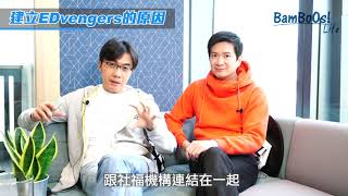 BamBoOs!Life 2021年4月封面人物專訪──BenSir 歐陽偉豪及陳繼宇 JasonChan 博士, JP 建立教育界新概念 EDvengers 教育者聯盟！