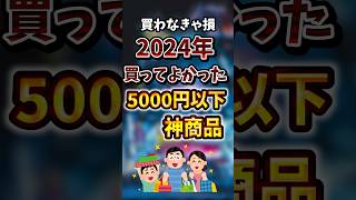 2024年買ってよかった5000円以下で買える神商品あげてくw #おすすめ #有益