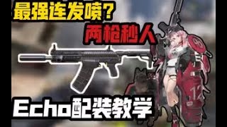 【使命召唤手游】最弱连发喷？两枪秒人！Echo配装教学 #CODM一枪穿云