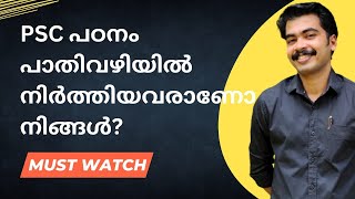 PSC പഠനം പാതിവഴിയിൽ നിർത്തിയവരാണോ നിങ്ങൾ ? Must watch Video 🤝