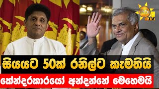 සියයට 50ක් රනිල්ට කැමතියි -  කේන්දරකාරයෝ අන්දන්නේ මෙහෙමයි