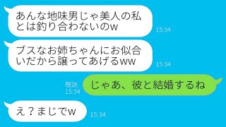 容姿の劣る姉に地味な男のお見合い相手を押し付ける美しい妹「あなたにぴったりよw」→その後、妹が地味な男と結婚したいと言い始めた理由がwww