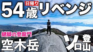 【空木岳】日帰り登山 中央アルプス 4年振りに健脚の登龍門に挑戦