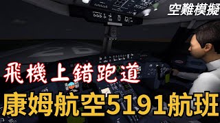 [空難模擬]康姆航空5191航班空難，只差60公尺就能安全起飛，卻成了最遙遠的距離