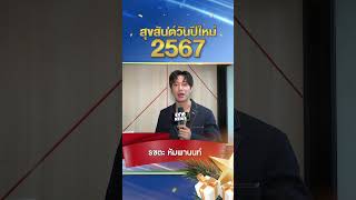 #แจมรชตะ  ส่งคำอวยพร สวัสดีปีใหม่ 2567 🎉✨🎊  #Shorts Clip