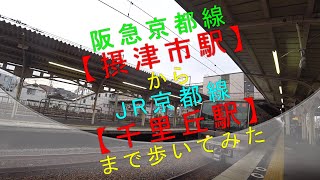 【阪急京都線 摂津市駅】から【JR京都線 千里丘駅】まで歩いてみた