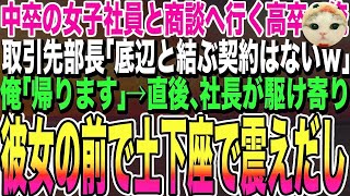 【感動する話】高卒の俺が中卒の女性社員と商談に行くと、取引先部長「底辺と結ぶ契約はないｗ」俺「わかりました」直後、真っ青の社長が俺たちを見て謝罪。その後、驚きの展開となる