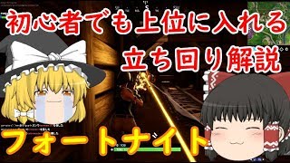 【フォートナイト】初心者でも上位に入れる立ち回り解説　BF勢が挑むフォートナイトその3【ゆっくり実況】