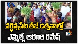 వర్ధన్నపేట తీజ్ ఉత్సవాల్లో ఎమ్మెల్యే ఆరూరి రమేష్ | MLA Aroori Ramesh Dance At Teej Festival | 10TV