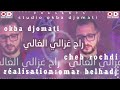 okba djomati u0026 cheb rochdi rah ghzali lghali 2023 عقبة دجوماطي والشاب رشدي راح غزالي الغالي