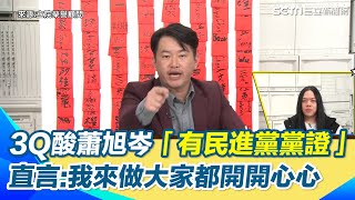 陳柏惟嗆國民黨「跟共產黨有什麼不一樣」？馬龍來台交流整團臭掉？狠酸蕭旭岑「有民進黨黨證」　直言：如果讓我來做保證大家都開開心心｜【立院榮譽顧問】三立新聞網 SETN.com