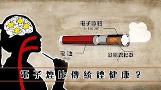 恐怖真相｜電子煙比傳統煙健康？｜香煙