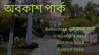 অবকাশ পার্ক/ Abokash park / Ranaghat Abokash park/Ranaghat এর Couple park