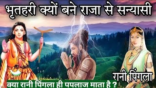 ये है राजा भर्तृहरि महाराज और पिंगला माता की असली कथा- Bharthari maharaj pingla story