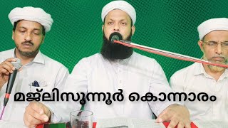 മജ്ലിസുന്നൂർ ആത്മീയ സദസ്സ് മമ്പഉൽ ഉലൂം ഹയർ സെക്കണ്ടറി മദ്രസ തിരുവിഴാംകുന്ന്  കൊന്നാരം